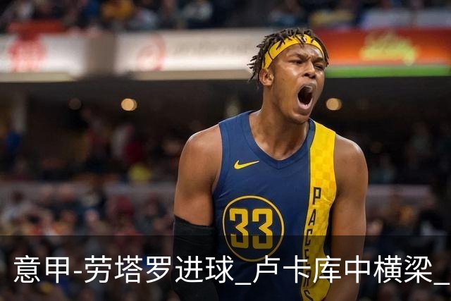 意甲-劳塔罗进球 卢卡库中横梁 国际米兰3-0连胜